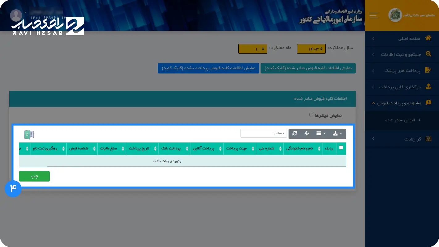 صدور قبض مالیاتی
